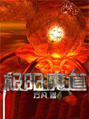 极阳魔道