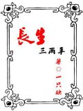 长生三两事