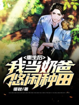 重生后,我当奶爸悠闲种田 免费下载