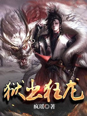 狱出狂龙秦风最新章节