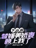 下山后,替嫁美娇妻赖上我了