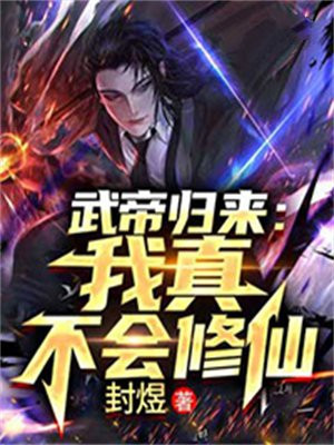 武帝归来:我真不会修仙