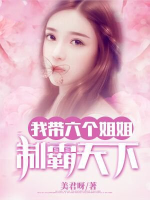 我带六个姐姐制霸天下