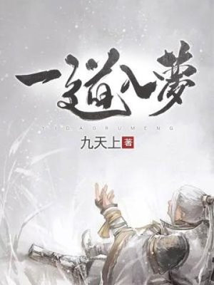 一道入梦