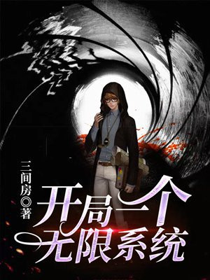 开局一个无限系统