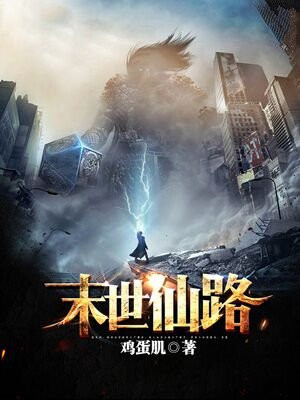 末世仙路