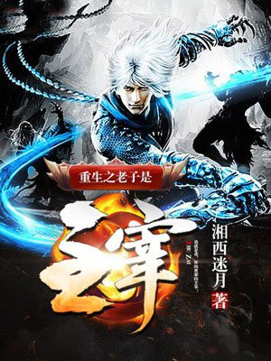 重生之老子是主宰