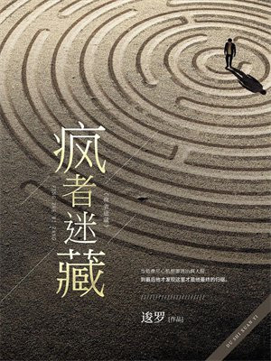 疯者迷藏