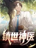 镇世神医