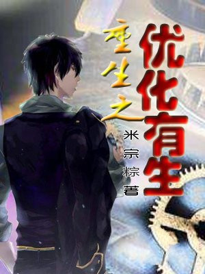 重生之优化有生