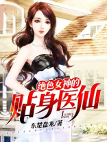 女神的贴身医仙全文阅读