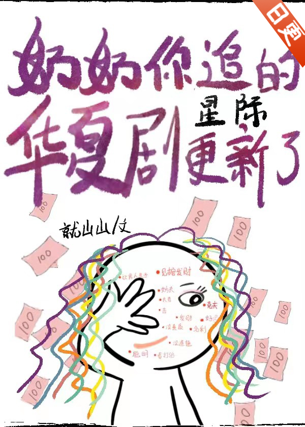 奶奶你追的华夏剧，更新了[星际]
