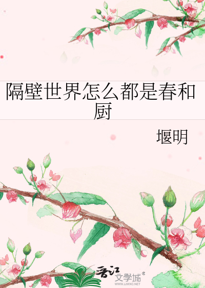 隔壁世界怎么都是春和厨