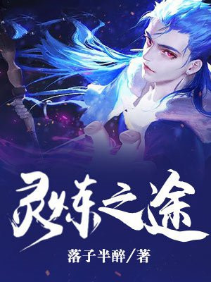 灵炼之途