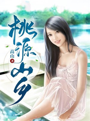 桃源山乡-高山
