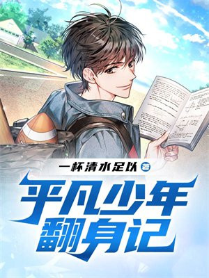 平凡少年翻身记