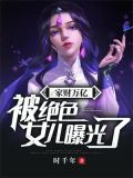 家财万亿,被绝色女儿曝光了!