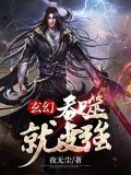 玄幻:吞噬就变强