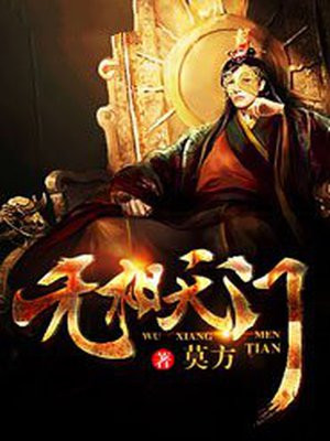 无相天门