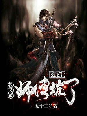 玄幻：我又被师傅坑了