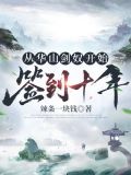 从华山剑奴开始,签到十年