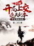 封神:开局上交遮天副本,平定黑暗动乱