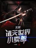 无限:诸天世界小卖部