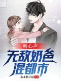 听心声:无敌奶爸混都市