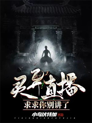 灵异直播:求求你别讲了