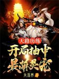天路历练,开局抽中最萌灵宠