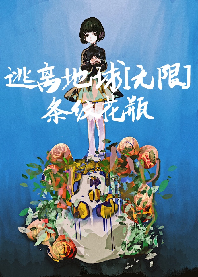 逃离地球[无限]txt