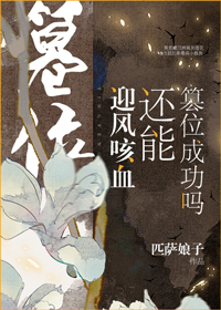迎风咳血还能篡位成功吗 匹萨娘子