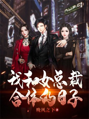 我和女总裁的荒岛日常