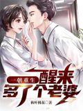 一朝重生,醒来多了个老婆