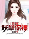 妖孽保镖全文免费阅读