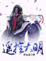 遥控大明为什么不更了