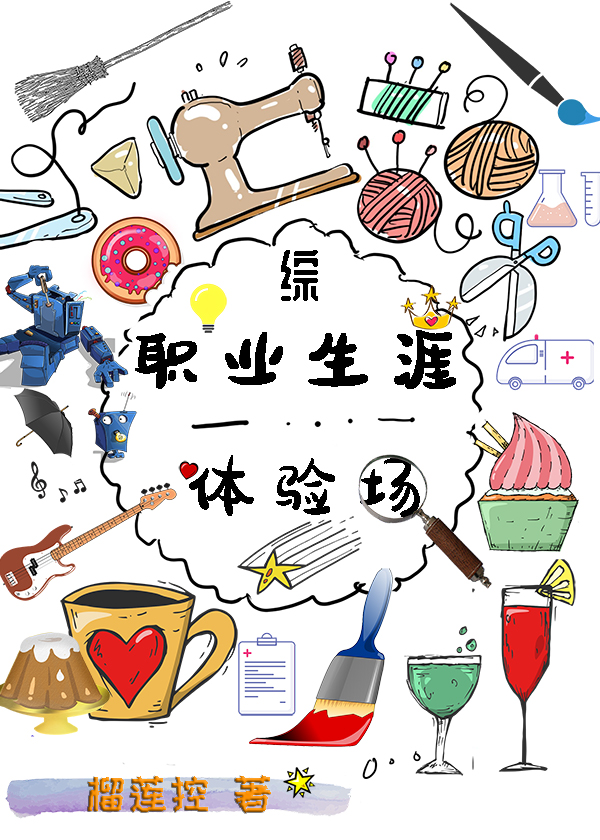 综职业生涯体验场hp