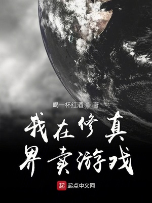 修真界游戏全攻略