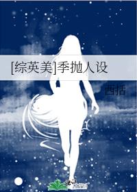 《[综英美]季抛人设》