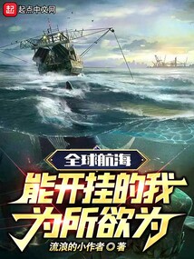全球航海:能开挂的我为所欲为无防盗