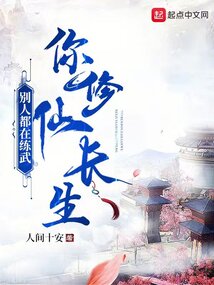别人都在练武你修仙长生笔趣