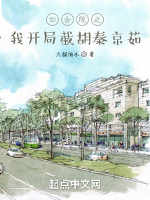 四合院之我开局截胡秦京茹全文阅读