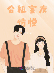 合租室友，请慢