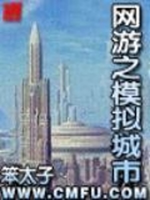 网游之模拟城市TXT