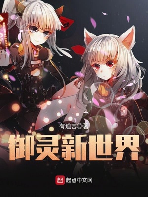 御灵新世界免费