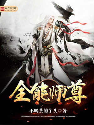 全能师尊百度百科