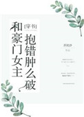 和豪门女主抱错肿么破作者:弄泥沙