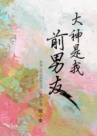 大神是我前男友张小秦百度云