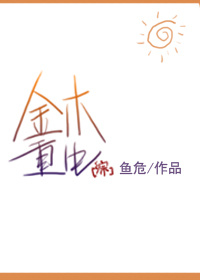 [综]金木重生 作 者:鱼危