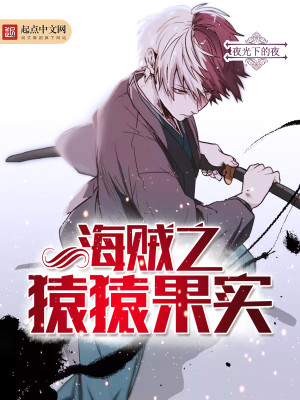 海贼王之猿猿果实下载